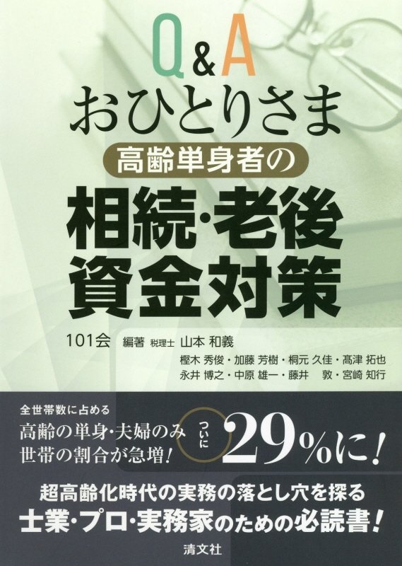 Ｑ＆Ａおひとりさま［高齢単身者］の相続・老後資金対策