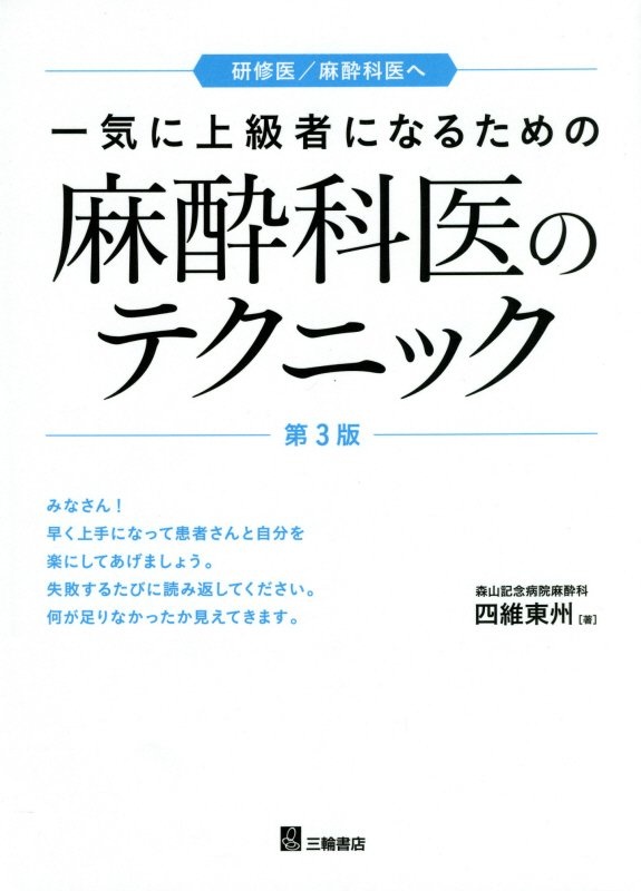 一気に上級者になるための麻酔科のテクニック 第3版/四維東州 本・漫画 