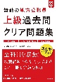 無敵の地方公務員【上級】過去問クリア問題集　’23　地方上級　国家一般職（大卒）　市役所上級