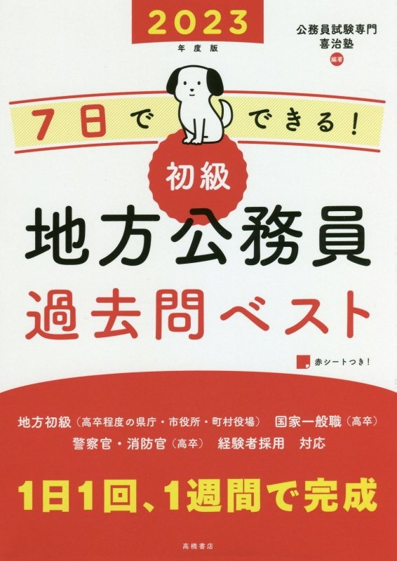 無敵の地方公務員 初級 過去問クリア問題集 23 地方初級 国家一般職 高卒 警察 消防 経験者 公務員試験専門喜治塾の本 情報誌 Tsutaya ツタヤ