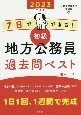 7日でできる！【初級】地方公務員過去問ベスト　’23