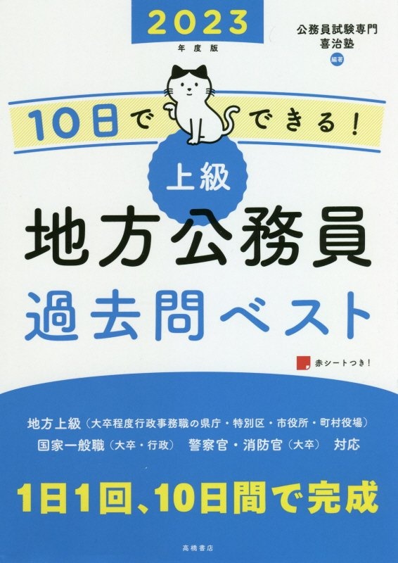 10日でできる 上級 地方公務員過去問ベスト 23 公務員試験専門喜治塾 本 漫画やdvd Cd ゲーム アニメをtポイントで通販 Tsutaya オンラインショッピング