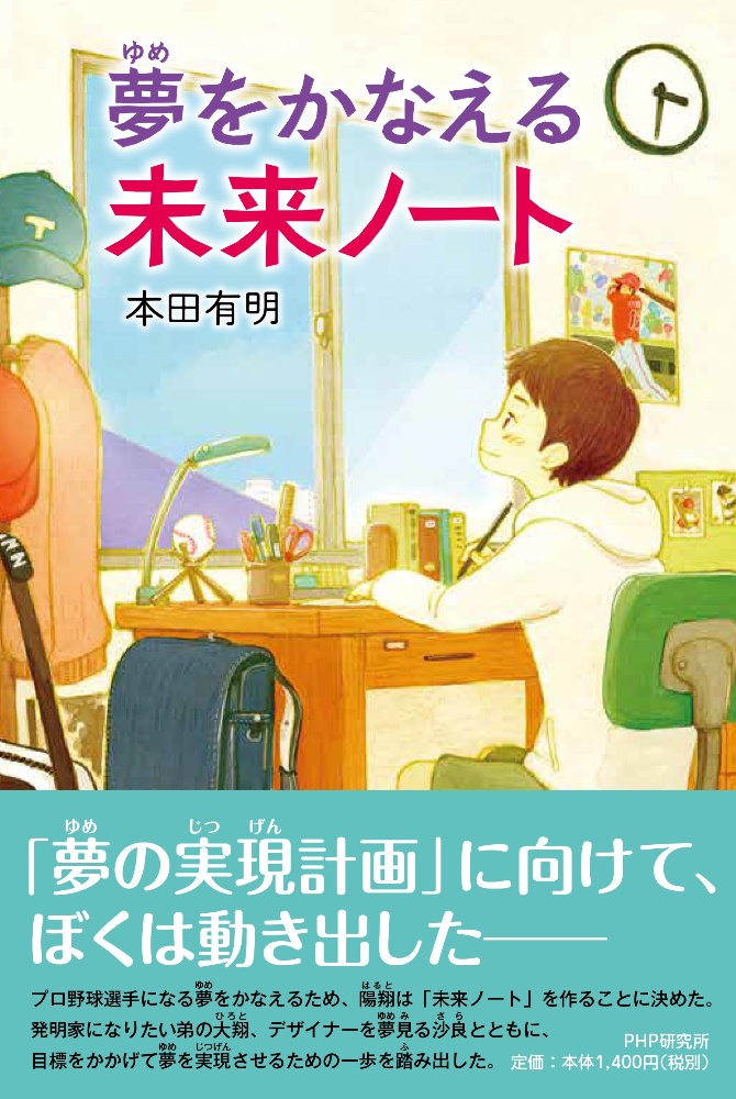夢をかなえる未来ノート