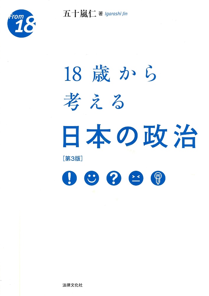 １８歳から考える日本の政治〔第３版〕