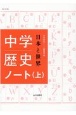 中学歴史日本と世界ノート（上）