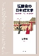 張赫宙の日本語文学　植民地朝鮮／帝国日本のはざまで
