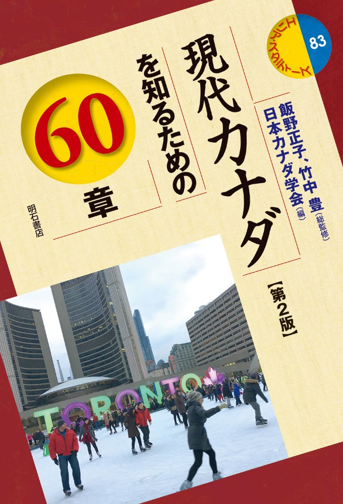 飯野正子『現代カナダを知るための60章』