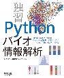 独習Pythonバイオ情報解析　Jupiter、NumPy、pandas、Matp