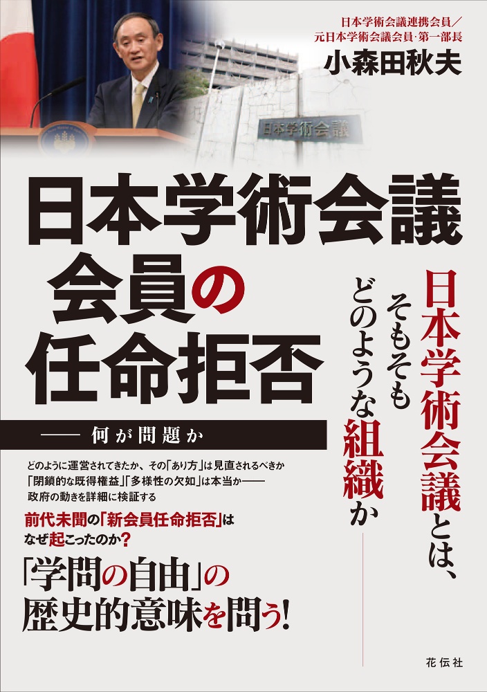 日本学術会議会員の任命拒否　何が問題か