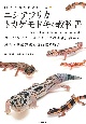 ニシアフリカトカゲモドキの教科書　ニシアフリカトカゲモドキの基礎知識から飼育・繁殖方法と各品種の紹介