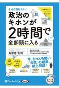 今さら聞けない!政治のキホンが2時間で全部頭に入る