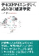 テキストマイニングから読み解く経済学史