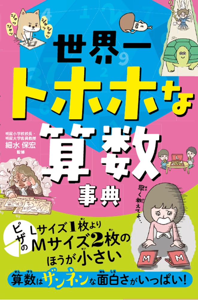 世界一トホホな算数事典/細水保宏 - 販売書籍｜TSUTAYA レンタル