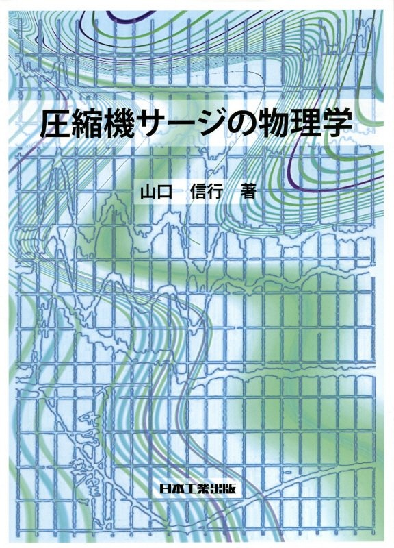 圧縮機サージの物理学