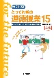 とっておきの道徳授業　中学校編　コロナ禍だからこそ届けたい35授業実践(15)