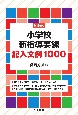 新3観点　小学校新指導要録　記入文例1000