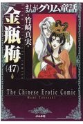 まんがグリム童話　金瓶梅４７