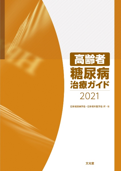 高齢者糖尿病治療ガイド 2021