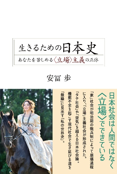 生きるための日本史　あなたを苦しめる〈立場〉主義の正体