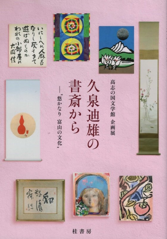 久泉迪雄の書斎から　悠かなり富山の文化