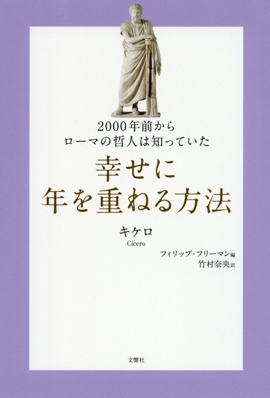 幸せに年を重ねる方法　２０００年前からローマの哲人は知っていた