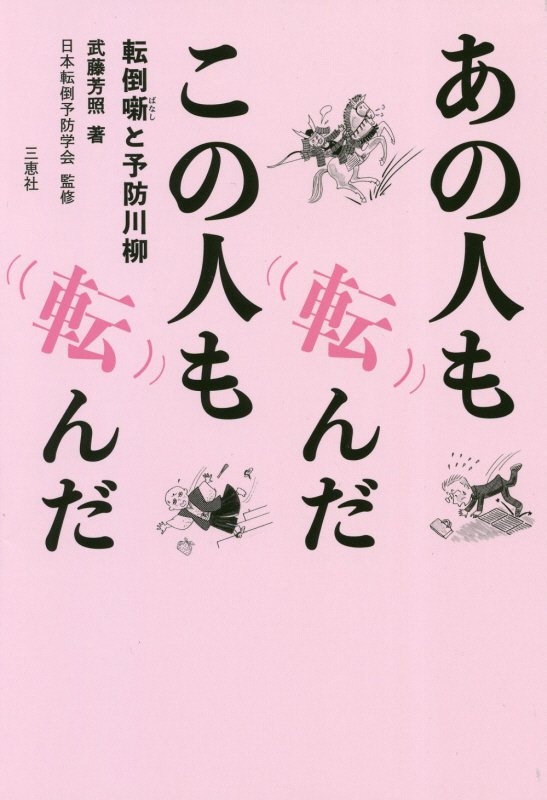 あの人も転んだこの人も転んだ　転倒噺と予防川柳