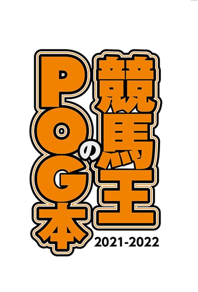 競馬王のＰＯＧ本　２０２１ー２０２２