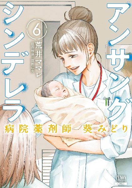 アンサングシンデレラ 病院薬剤師 葵みどり（6）
