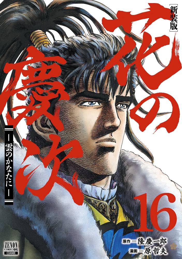 花の慶次 雲のかなたに 新装版（16）/原哲夫 - レンタルコミック