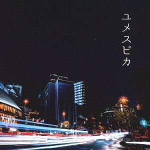 ユメスピカ