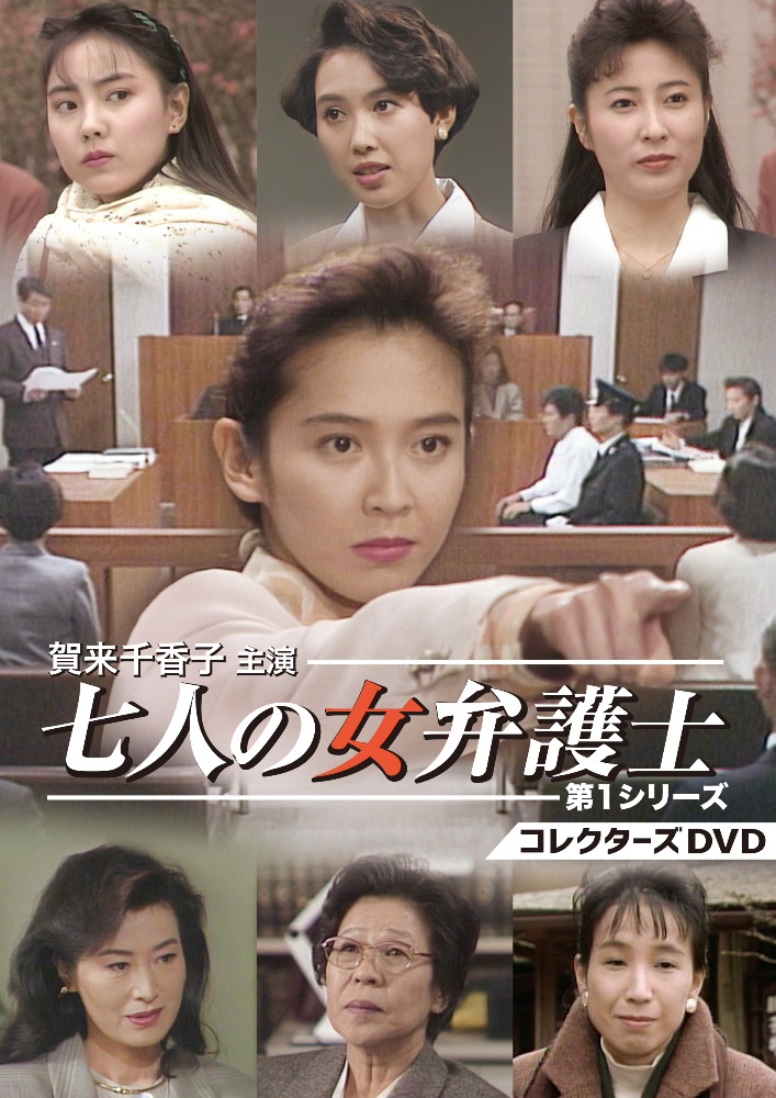 七人の女弁護士　第1シリーズ　　コレクターズDVD