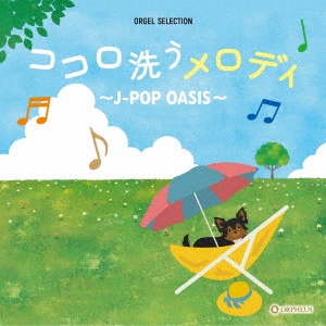 優里『オルゴール・セレクション ココロ洗うメロディ ～J-POP OASIS～』