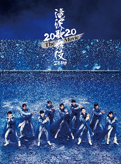 滝沢歌舞伎　ZERO　2020　The　Movie（初回盤） DVD阿部亮平