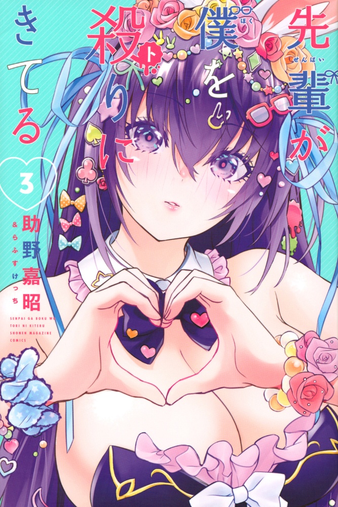 先輩が僕を殺-ト-りにきてる