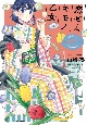 恋せよキモノ乙女(7)