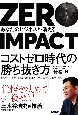 ZERO　IMPACT　あなたのビジネスが消える