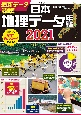 日本地理データ年鑑　2021