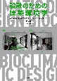 設計のための建築環境学　第2版　みつける・つくるバイオクライマティックデザイン