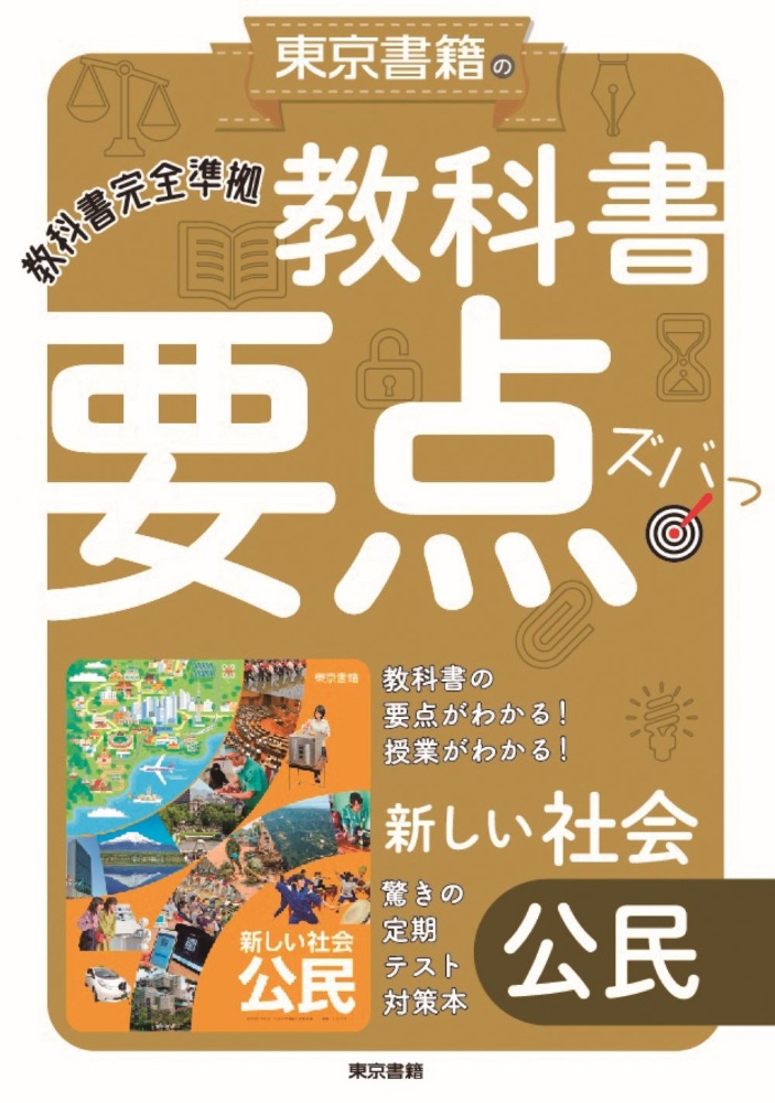 東京書籍の教科書要点ズバッ！新しい社会公民　教科書完全準拠