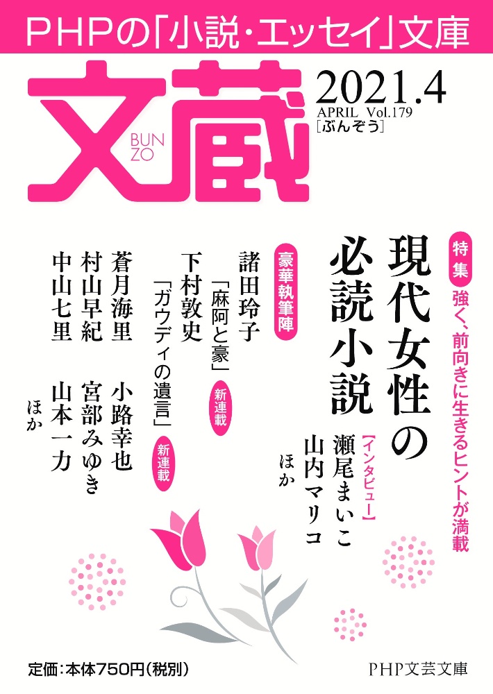 文蔵 2021.4 PHPの「小説・エッセイ」文庫