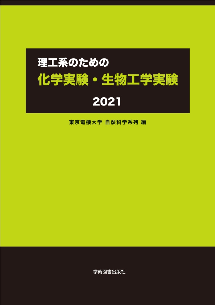 理工系のための化学実験・生物工学実験 2021