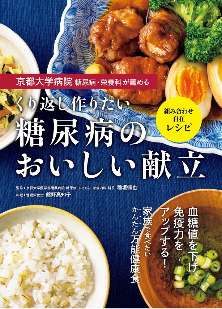 京都大学病院　糖尿病・栄養科が薦める　くり返し作りたい　糖尿病のおいしい献立