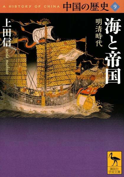 中国の歴史 海と帝国 明清時代（9）