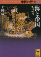 中国の歴史　海と帝国　明清時代(9)