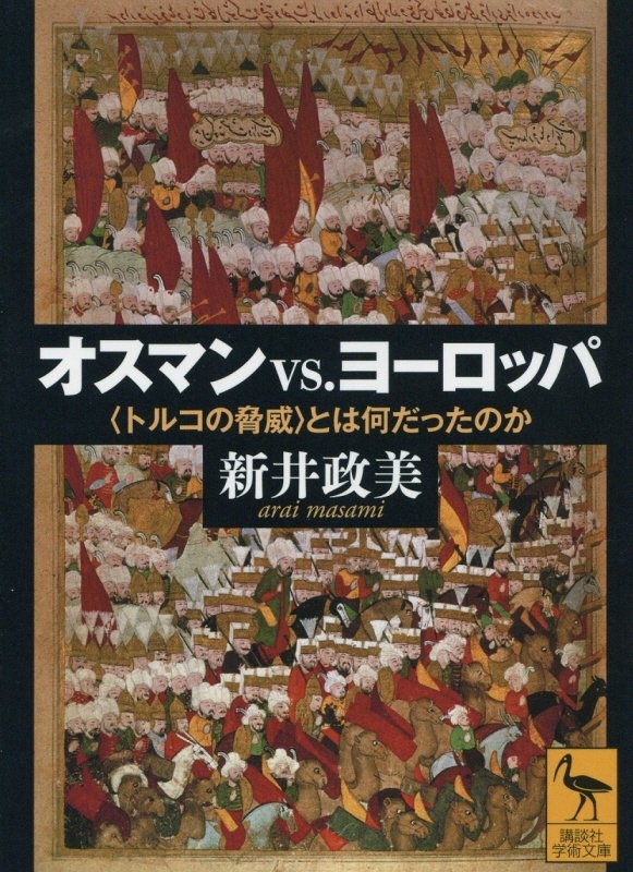 オスマンｖｓ．ヨーロッパ　〈トルコの脅威〉とは何だったのか