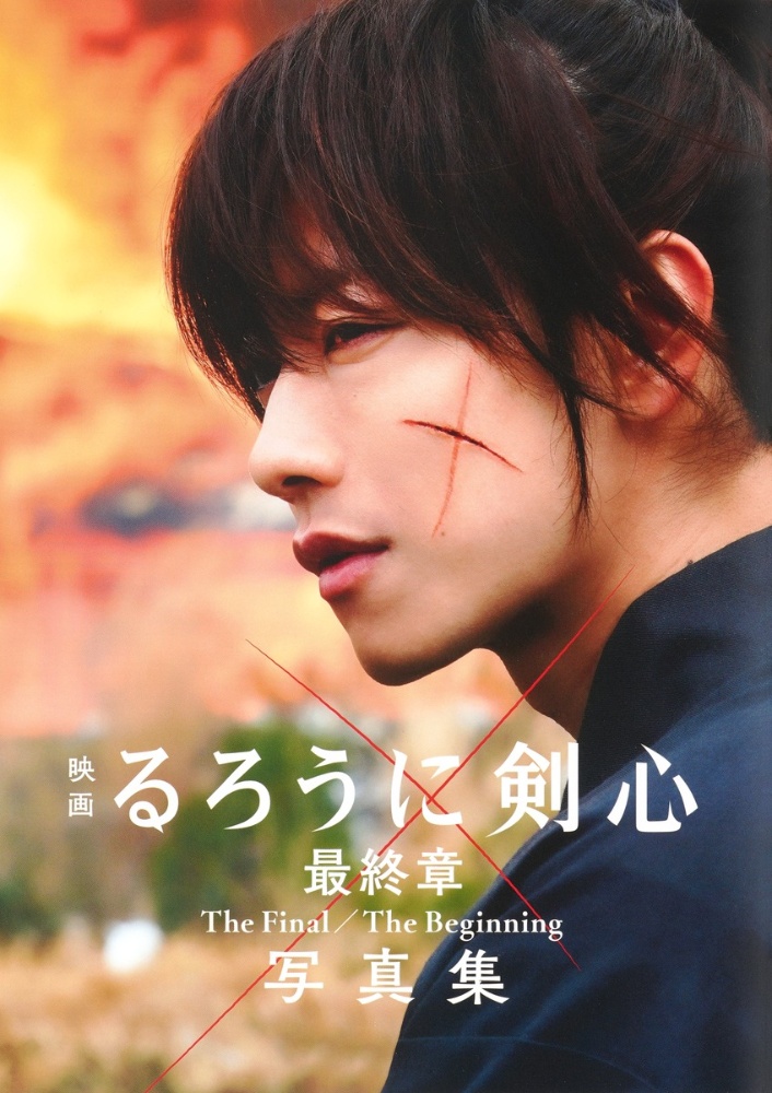 映画るろうに剣心最終章the Final The Beginning写真集 菊池修 本 漫画やdvd Cd ゲーム アニメをtポイントで通販 Tsutaya オンラインショッピング