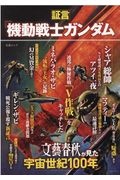 証言「機動戦士ガンダム」　文藝春秋が見た宇宙世紀１００年