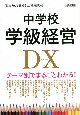 中学校学級経営DX　テーマ別でまるごとわかる！