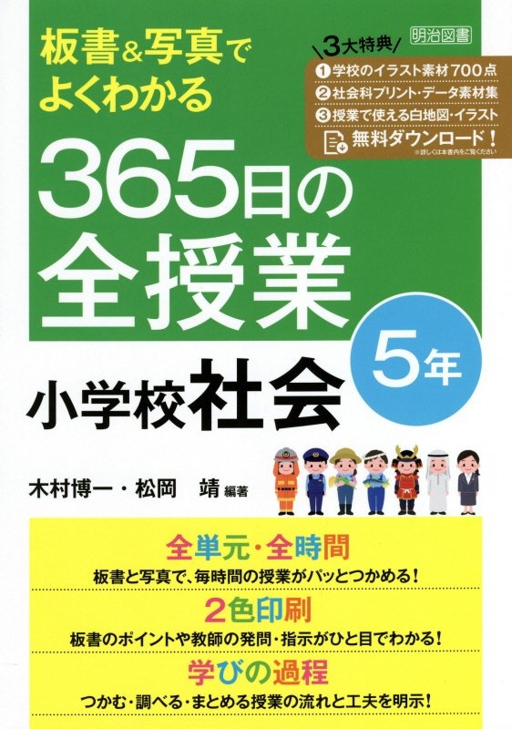 板書&写真でよくわかる 365日の全授業 小学校社会 5年 令和2年 全面実施学習指導要領対応