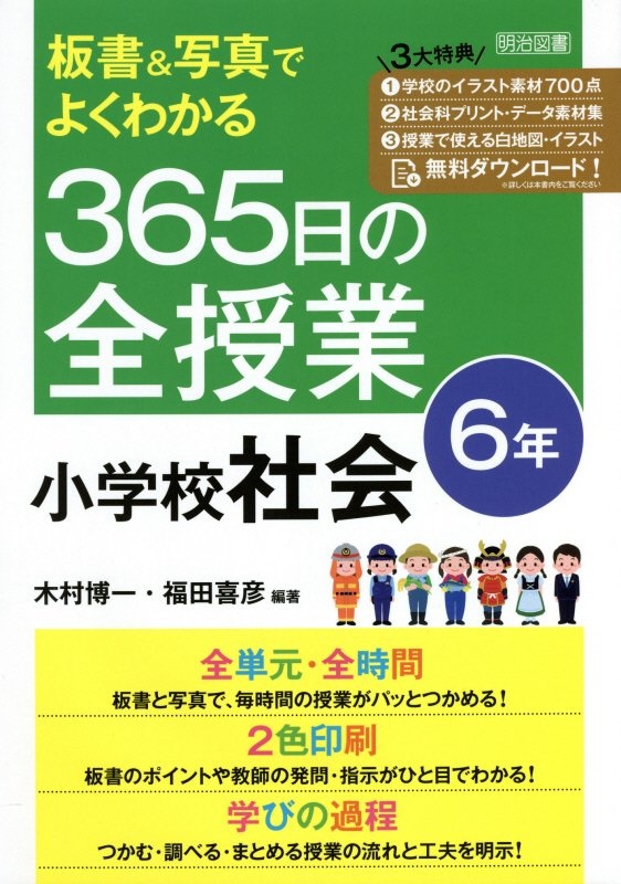 板書&写真でよくわかる 365日の全授業 小学校社会 6年 令和2年 全面実施学習指導要領対応